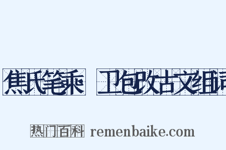 焦氏笔乘·卫包改古文组词是什么意思的图片